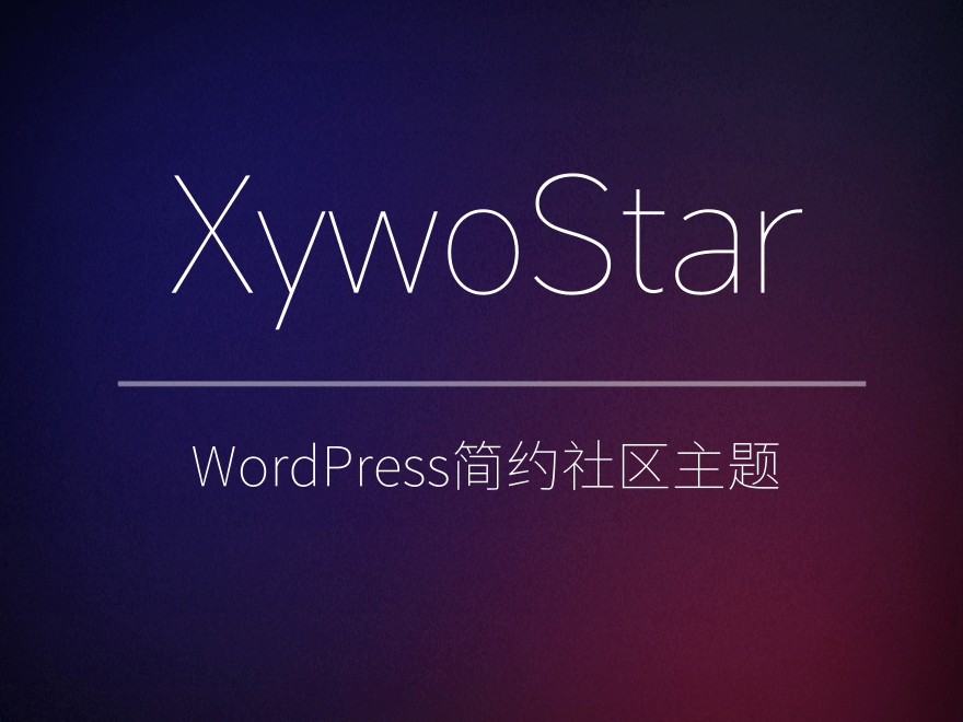 XywoStar 一个开源的社区主题源码 XywoStar 一个开源的社区主题源码