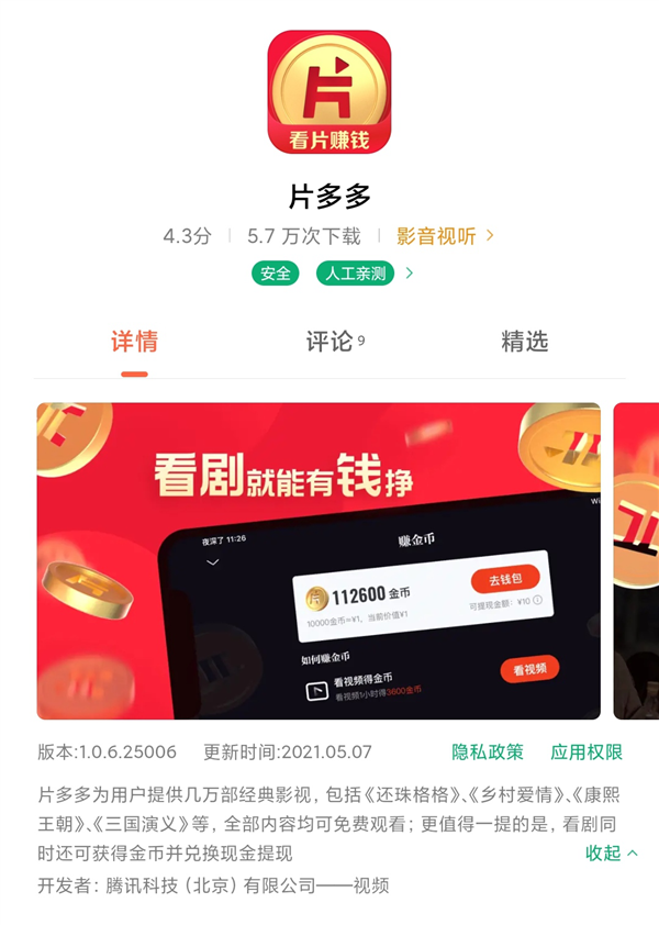 点击查看原图 腾讯推出“片多多” 免费追剧还赚钱